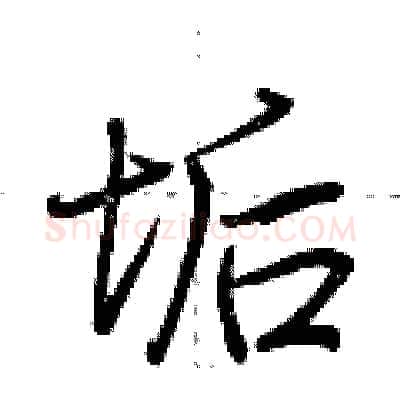 垢硬笔行书写法,摘自荆霄鹏硬笔书法字帖