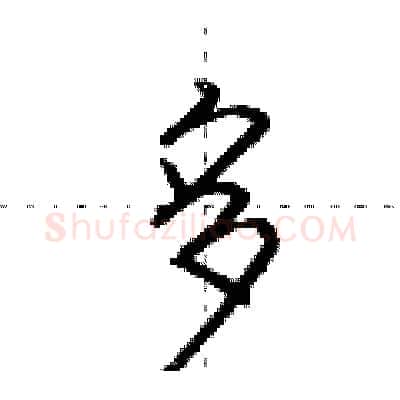 多硬笔行书写法,摘自荆霄鹏硬笔书法字帖