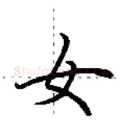 女硬笔行书写法,摘自荆霄鹏硬笔书法字帖