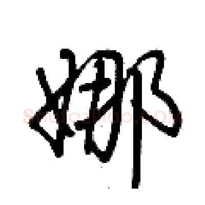 娜硬笔行书写法,摘自荆霄鹏硬笔书法字帖