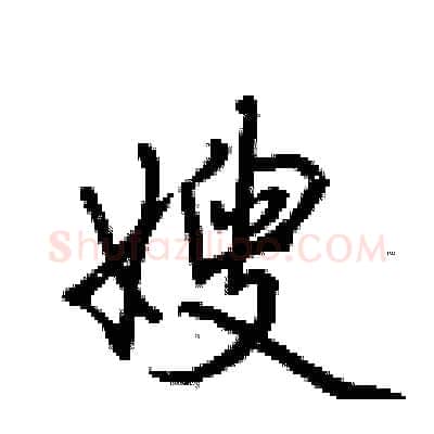 嫂硬笔行书写法,摘自荆霄鹏硬笔书法字帖