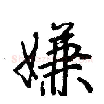 嫌硬笔行书写法,摘自荆霄鹏硬笔书法字帖