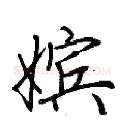 嫔硬笔行书写法,摘自荆霄鹏硬笔书法字帖