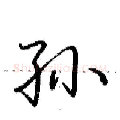 孙硬笔行书写法,摘自荆霄鹏硬笔书法字帖