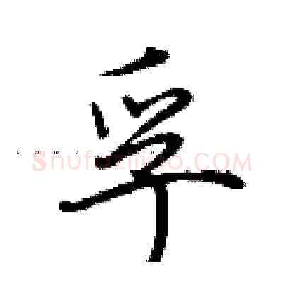 孚硬笔行书写法,摘自荆霄鹏硬笔书法字帖