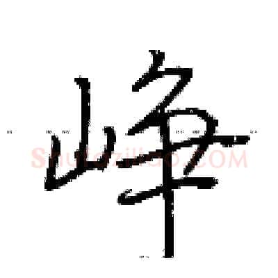 峥硬笔行书写法,摘自荆霄鹏硬笔书法字帖