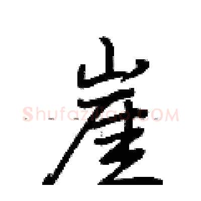 崖硬笔行书写法,摘自荆霄鹏硬笔书法字帖