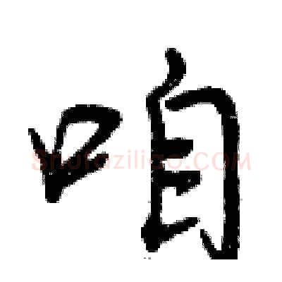 咱硬笔行书写法,摘自曾庆福硬笔书法字帖