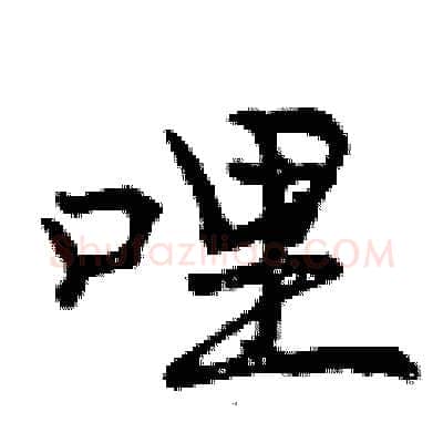 哩硬笔行书写法,摘自曾庆福硬笔书法字帖