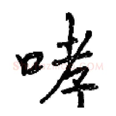 哮硬笔行书写法,摘自曾庆福硬笔书法字帖