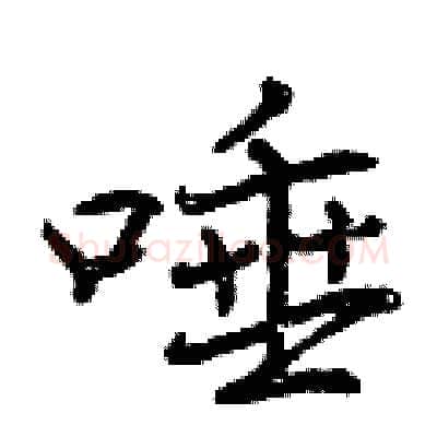 唾硬笔行书写法,摘自曾庆福硬笔书法字帖