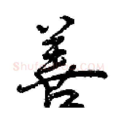 善硬笔行书写法,摘自曾庆福硬笔书法字帖