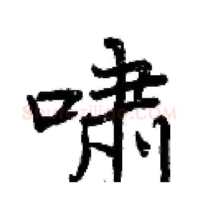 啸硬笔行书写法,摘自曾庆福硬笔书法字帖