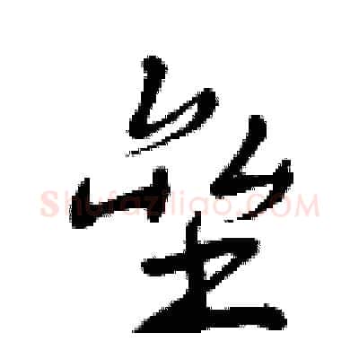 垒硬笔行书写法,摘自曾庆福硬笔书法字帖
