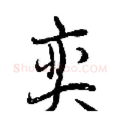 奕硬笔行书写法,摘自曾庆福硬笔书法字帖