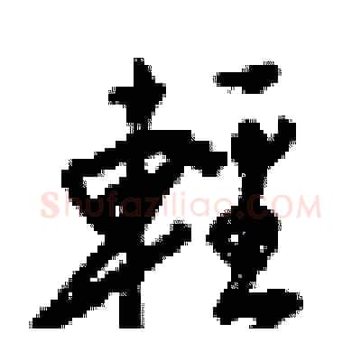 輕硬笔行书写法,摘自梁锦英硬笔书法字帖