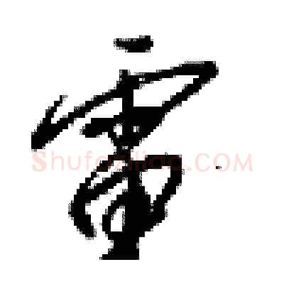 電硬笔行书写法,摘自梁锦英硬笔书法字帖