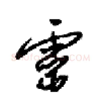 靈硬笔行书写法,摘自梁锦英硬笔书法字帖