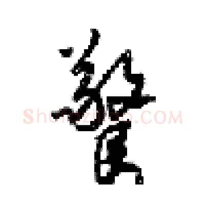 驚硬笔行书写法,摘自梁锦英硬笔书法字帖
