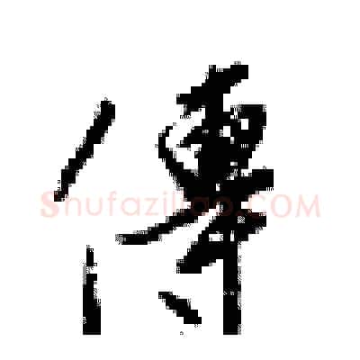 傳硬笔行书写法,摘自梁锦英硬笔书法字帖