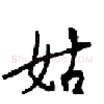 姑硬笔行书写法,摘自梁锦英硬笔书法字帖