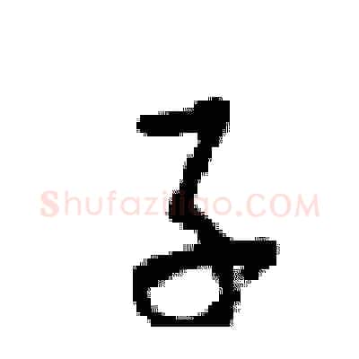 子硬笔行书写法,摘自梁锦英硬笔书法字帖