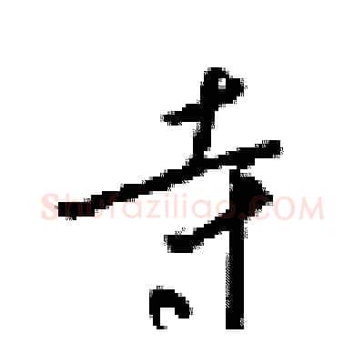 寺硬笔行书写法,摘自梁锦英硬笔书法字帖