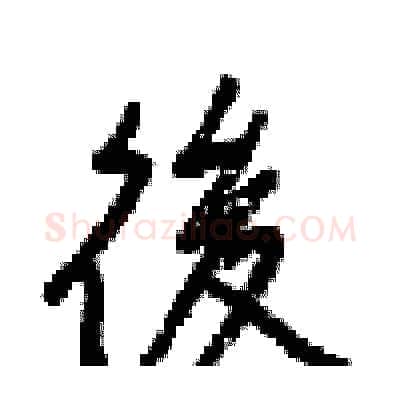 後硬笔行书写法,摘自梁锦英硬笔书法字帖