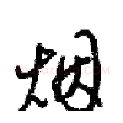 烟硬笔行书写法,摘自梁锦英硬笔书法字帖