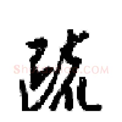 疏硬笔行书写法,摘自梁锦英硬笔书法字帖