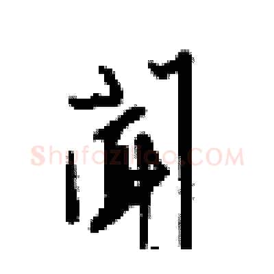 聞硬笔行书写法,摘自梁锦英硬笔书法字帖