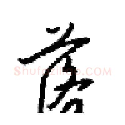 落硬笔行书写法,摘自梁锦英硬笔书法字帖