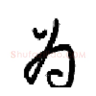 为硬笔行书写法,摘自梁锦英硬笔书法字帖