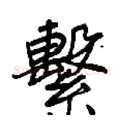 繫硬笔行书写法,摘自王正良硬笔书法字帖