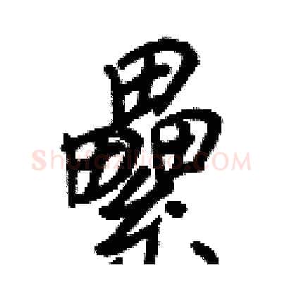 纍硬笔行书写法,摘自王正良硬笔书法字帖