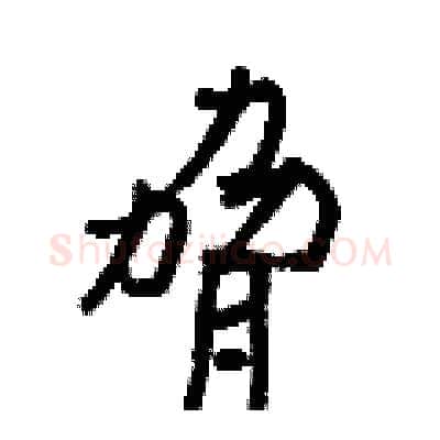 脅硬笔行书写法,摘自王正良硬笔书法字帖