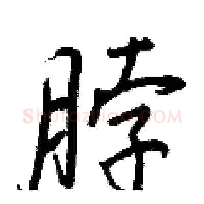 脖硬笔行书写法,摘自王正良硬笔书法字帖