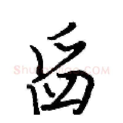 舀硬笔行书写法,摘自王正良硬笔书法字帖