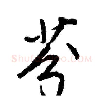 芬硬笔行书写法,摘自王正良硬笔书法字帖