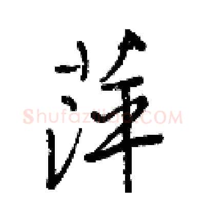 萍硬笔行书写法,摘自王正良硬笔书法字帖