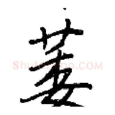 萎硬笔行书写法,摘自王正良硬笔书法字帖
