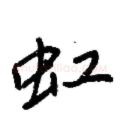 虹硬笔行书写法,摘自王正良硬笔书法字帖