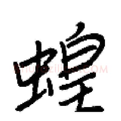 蝗硬笔行书写法,摘自王正良硬笔书法字帖