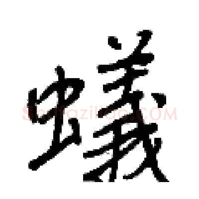 蟻硬笔行书写法,摘自王正良硬笔书法字帖