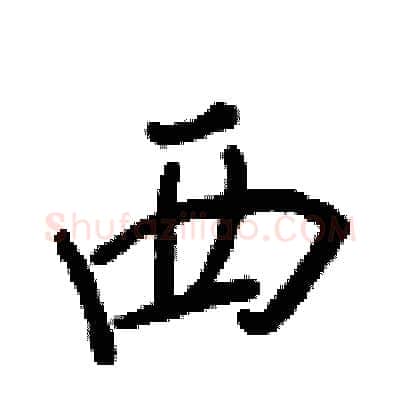 西硬笔行书写法,摘自王正良硬笔书法字帖