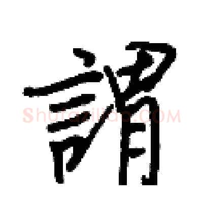 謂硬笔行书写法,摘自王正良硬笔书法字帖