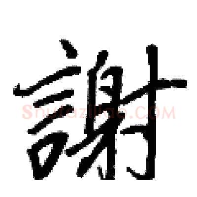 謝硬笔行书写法,摘自王正良硬笔书法字帖