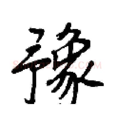 豫硬笔行书写法,摘自王正良硬笔书法字帖