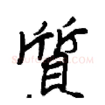 質硬笔行书写法,摘自王正良硬笔书法字帖