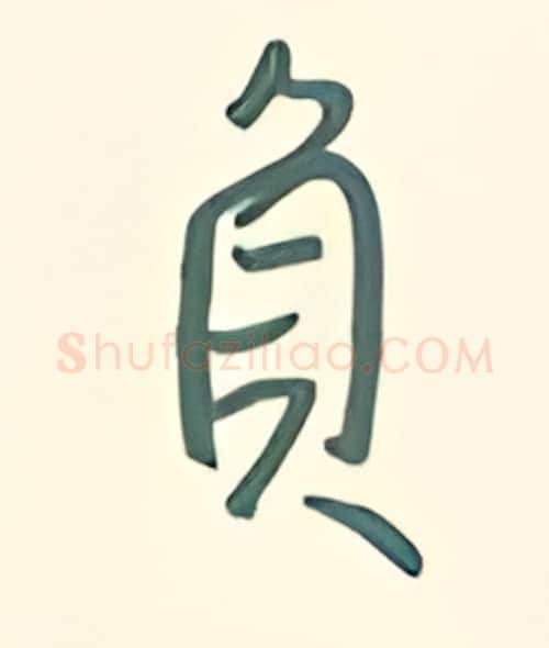 负硬笔行书写法,摘自王正良硬笔书法字帖